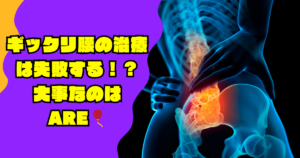 ぎっくり腰の治療は失敗する！？湘南台アスリートケア整骨院